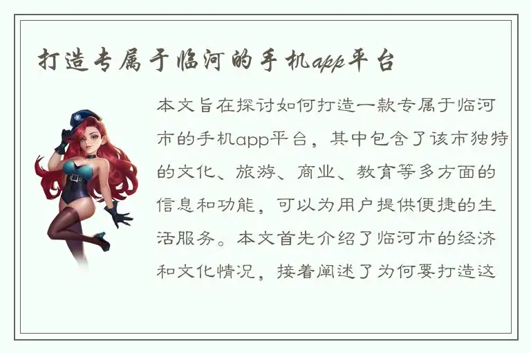 打造专属于临河的手机app平台