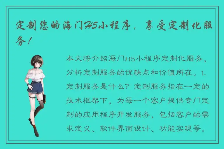 定制您的海门H5小程序，享受定制化服务！