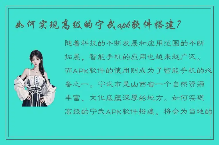 如何实现高级的宁武apk软件搭建？