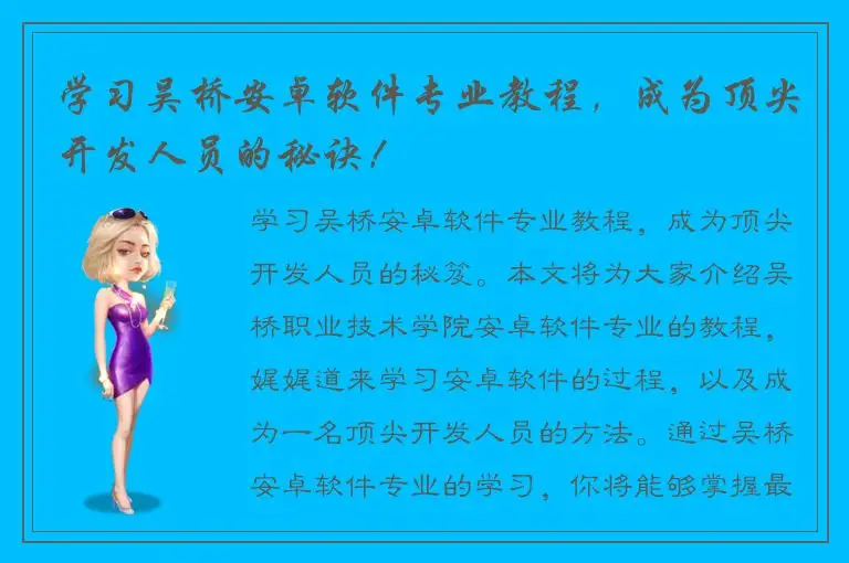 学习吴桥安卓软件专业教程，成为顶尖开发人员的秘诀！