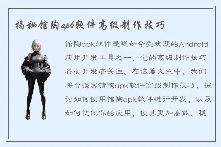 揭秘馆陶apk软件高级制作技巧