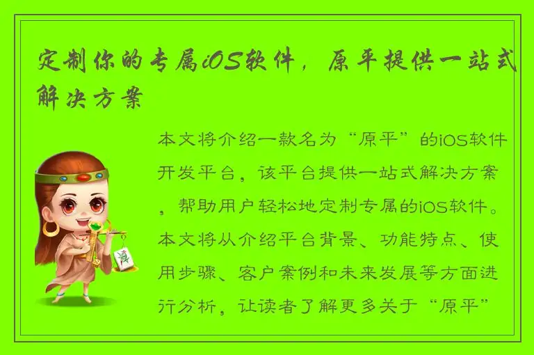 定制你的专属iOS软件，原平提供一站式解决方案