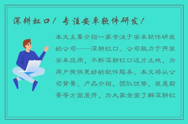 深耕虹口！专注安卓软件研发！