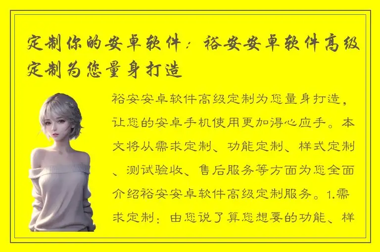 定制你的安卓软件：裕安安卓软件高级定制为您量身打造