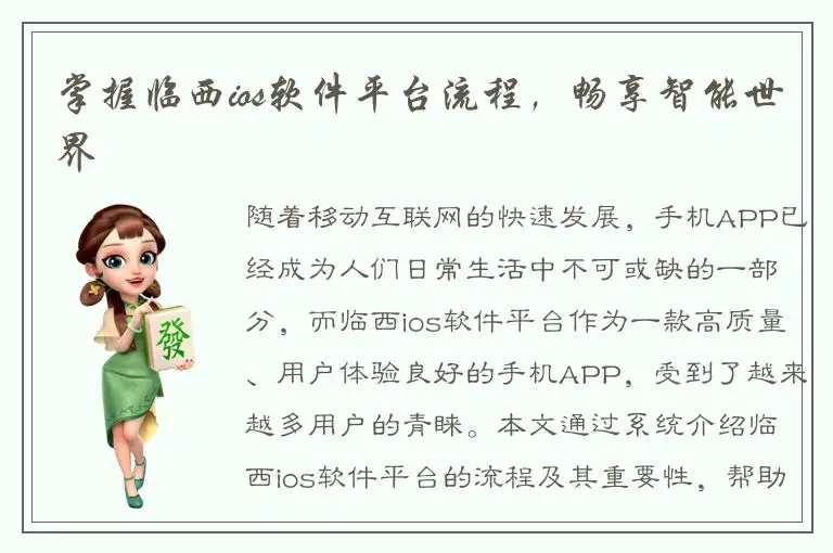 掌握临西ios软件平台流程，畅享智能世界