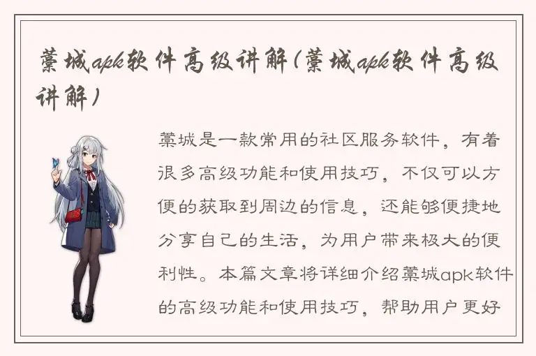 藁城apk软件高级讲解(藁城apk软件高级讲解)