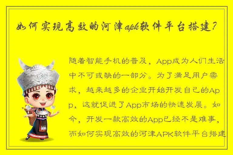 如何实现高效的河津apk软件平台搭建？