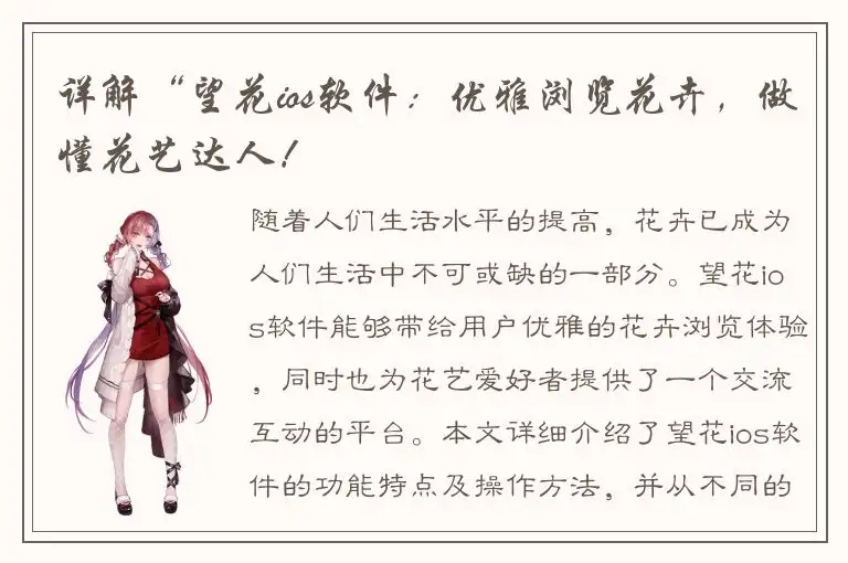 详解“望花ios软件：优雅浏览花卉，做懂花艺达人！