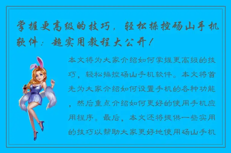 掌握更高级的技巧，轻松操控砀山手机软件：超实用教程大公开！