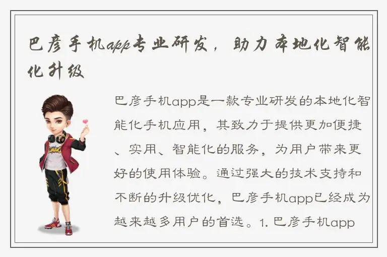 巴彦手机app专业研发，助力本地化智能化升级