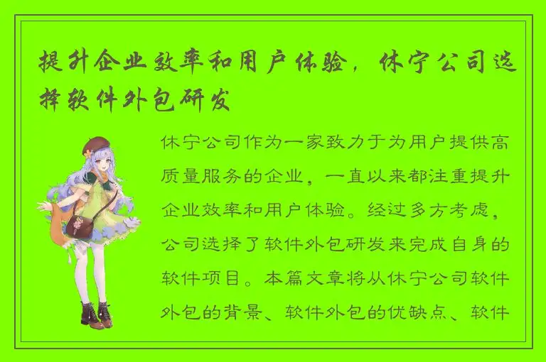 提升企业效率和用户体验，休宁公司选择软件外包研发