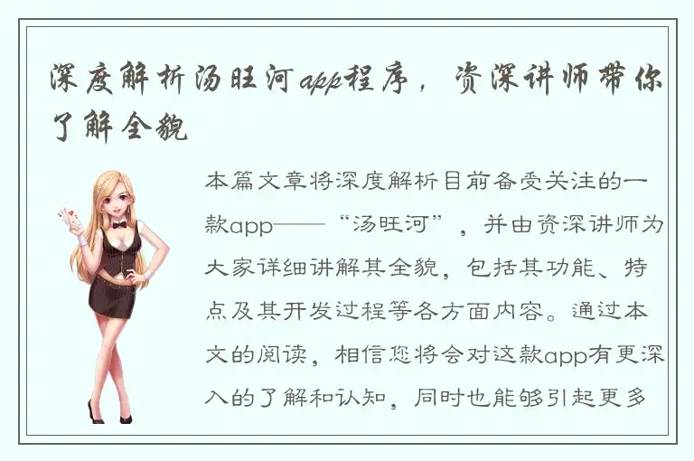 深度解析汤旺河app程序，资深讲师带你了解全貌
