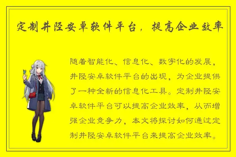 定制井陉安卓软件平台，提高企业效率