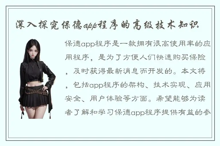 深入探究保德app程序的高级技术知识