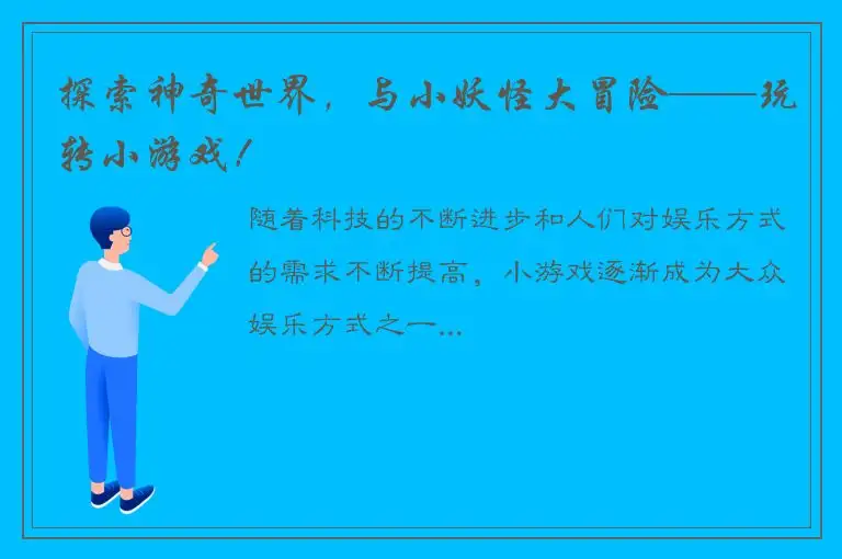 探索神奇世界，与小妖怪大冒险——玩转小游戏！
