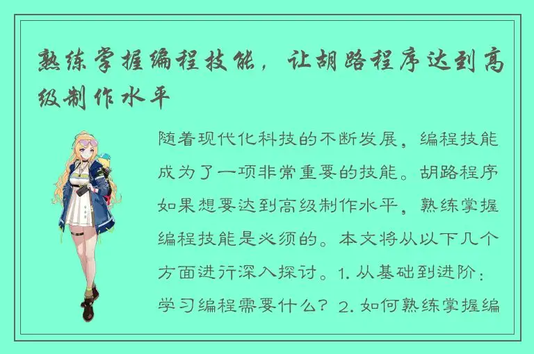 熟练掌握编程技能，让胡路程序达到高级制作水平