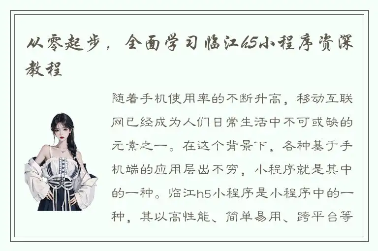 从零起步，全面学习临江h5小程序资深教程