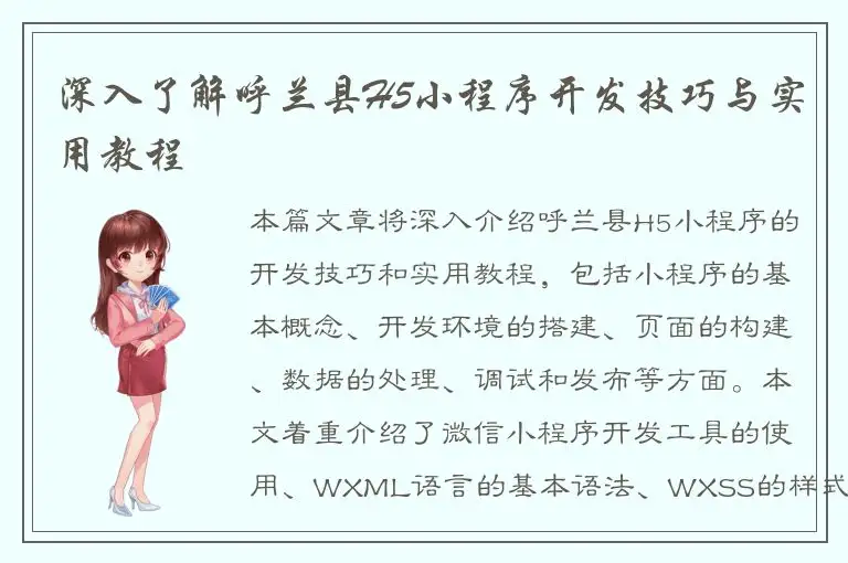 深入了解呼兰县H5小程序开发技巧与实用教程
