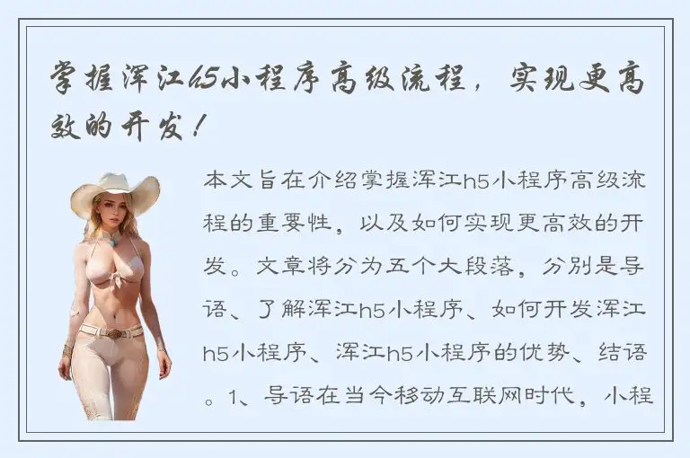 掌握浑江h5小程序高级流程，实现更高效的开发！