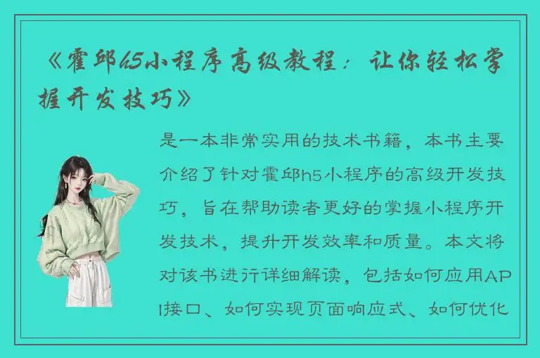 《霍邱h5小程序高级教程：让你轻松掌握开发技巧》