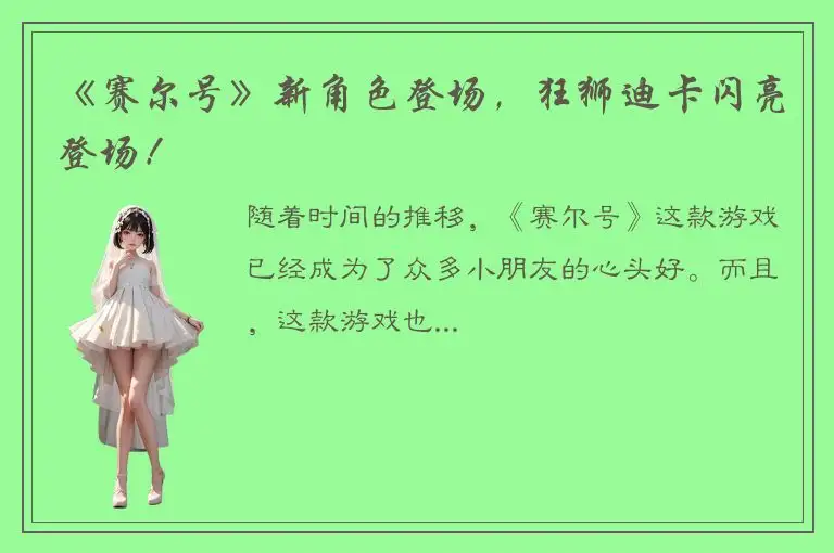 《赛尔号》新角色登场，狂狮迪卡闪亮登场！