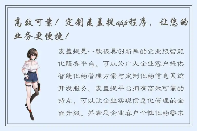 高效可靠！定制麦盖提app程序，让您的业务更便捷！