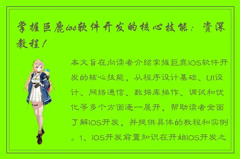 掌握巨鹿ios软件开发的核心技能：资深教程！