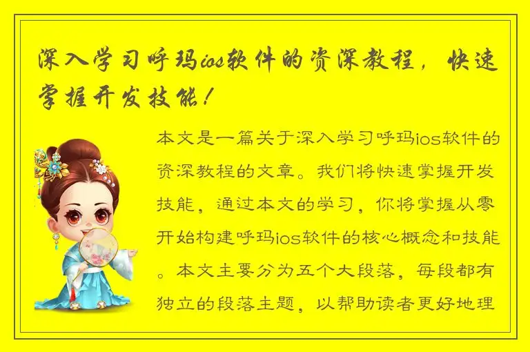 深入学习呼玛ios软件的资深教程，快速掌握开发技能！