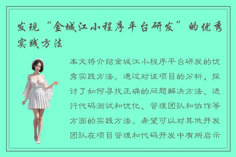 发现“金城江小程序平台研发”的优秀实践方法