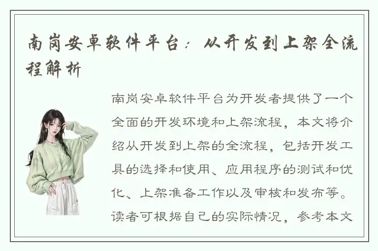 南岗安卓软件平台：从开发到上架全流程解析