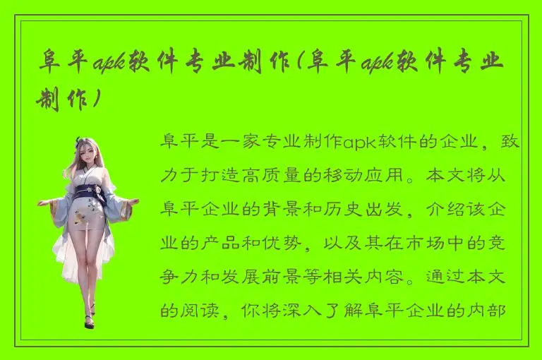 阜平apk软件专业制作(阜平apk软件专业制作)