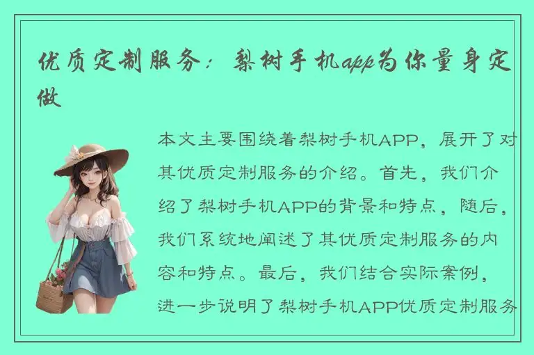 优质定制服务：梨树手机app为你量身定做