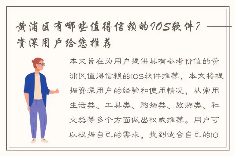 黄浦区有哪些值得信赖的IOS软件？——资深用户给您推荐