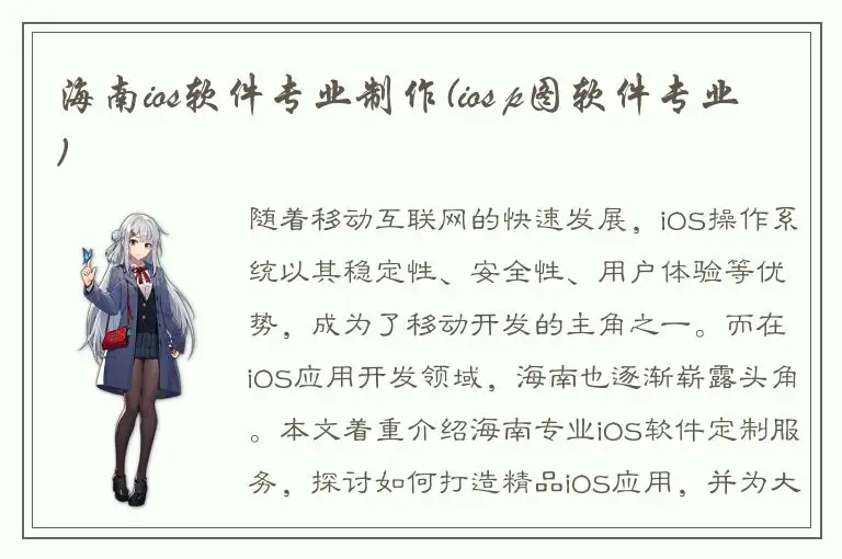 海南ios软件专业制作(ios p图软件专业)