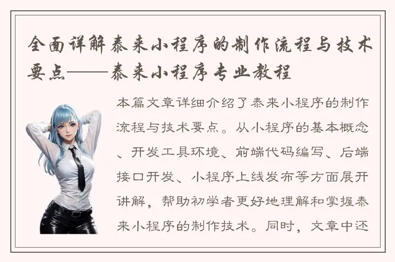 全面详解泰来小程序的制作流程与技术要点——泰来小程序专业教程