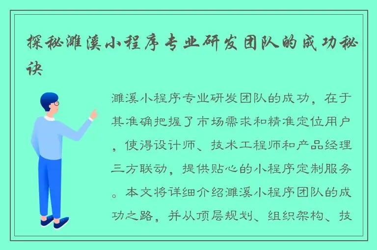 探秘濉溪小程序专业研发团队的成功秘诀