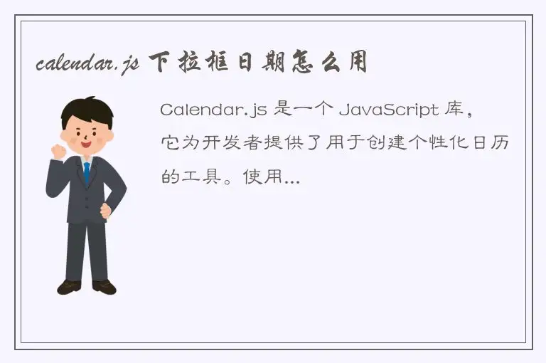 calendar.js 下拉框日期怎么用