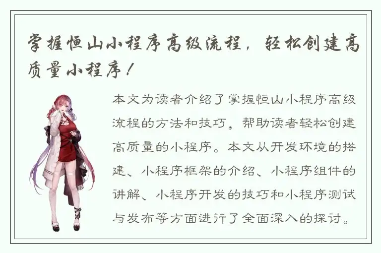 掌握恒山小程序高级流程，轻松创建高质量小程序！