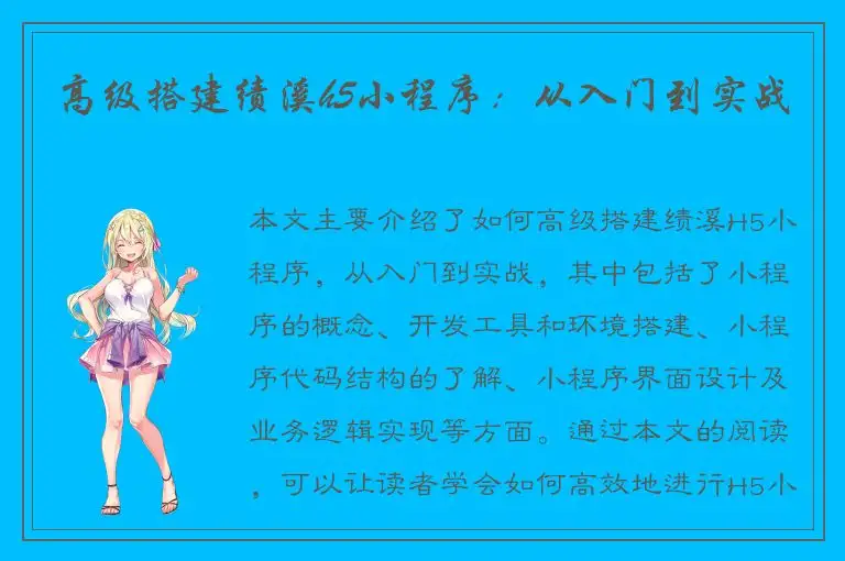 高级搭建绩溪h5小程序：从入门到实战