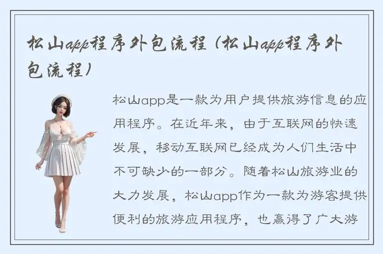 松山app程序外包流程 (松山app程序外包流程)