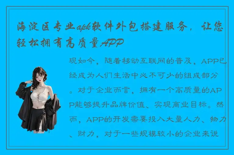 海淀区专业apk软件外包搭建服务，让您轻松拥有高质量APP