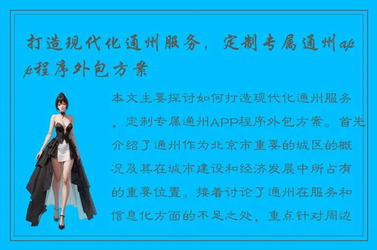 打造现代化通州服务，定制专属通州app程序外包方案