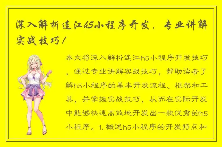 深入解析连江h5小程序开发，专业讲解实战技巧！