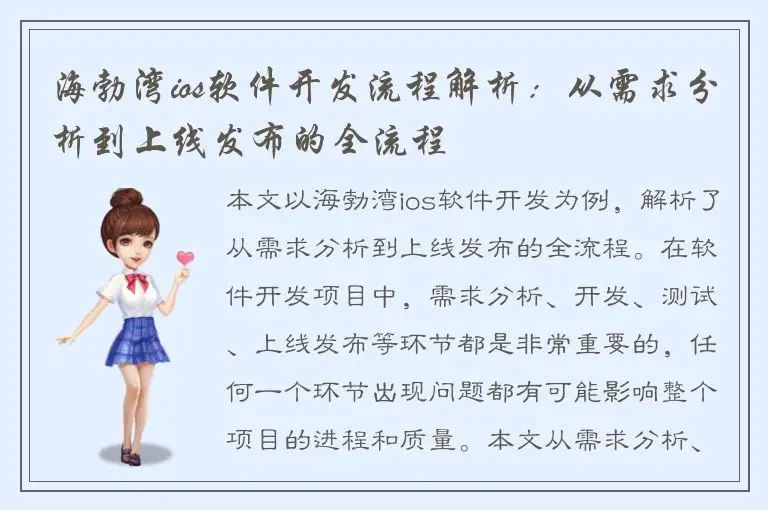 海勃湾ios软件开发流程解析：从需求分析到上线发布的全流程