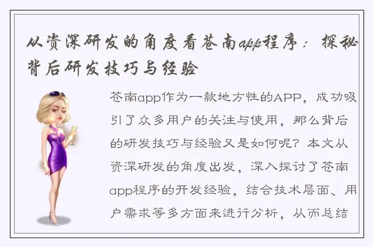 从资深研发的角度看苍南app程序：探秘背后研发技巧与经验
