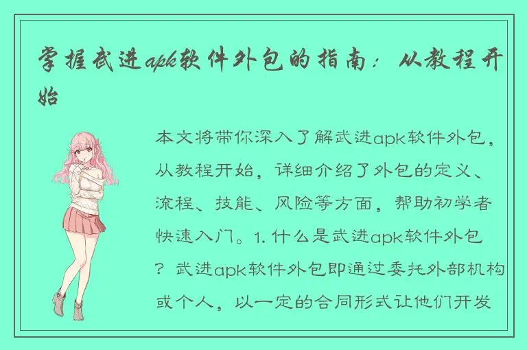 掌握武进apk软件外包的指南：从教程开始