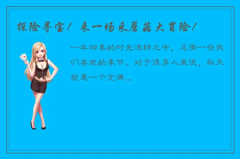 探险寻宝！来一场采蘑菇大冒险！