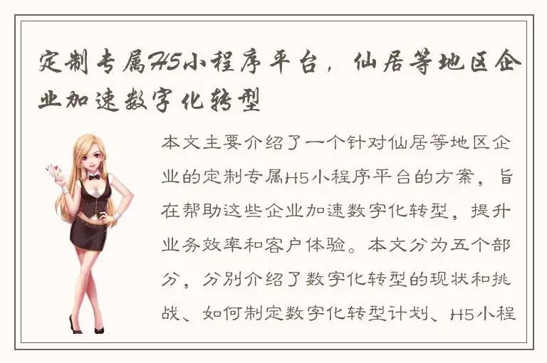 定制专属H5小程序平台，仙居等地区企业加速数字化转型