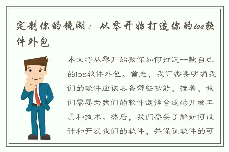 定制你的镜湖：从零开始打造你的ios软件外包