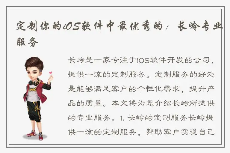 定制你的iOS软件中最优秀的：长岭专业服务